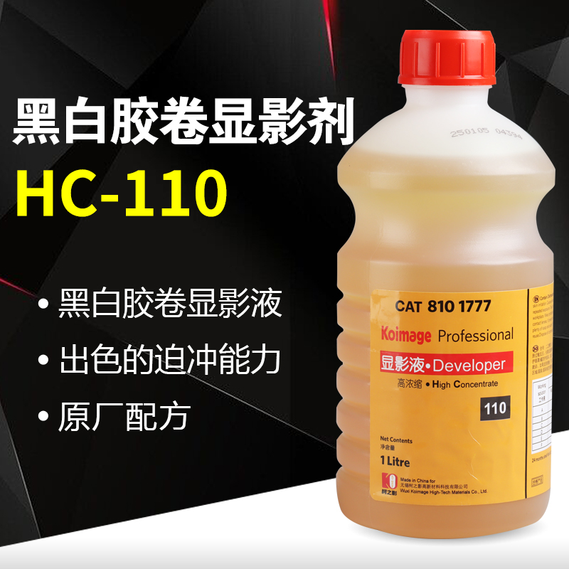 国产HC-110黑白胶卷显影液原装原厂配方胶片冲洗胶卷暗房用品药液