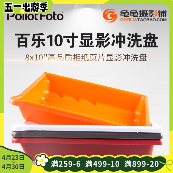 百乐10寸显影盘AP洗相纸盆8x10优质胶片胶卷菲林黑白相纸冲洗盘