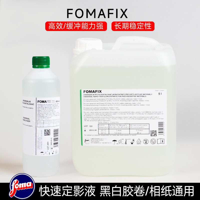 福马FOMA FIX快速定影液5L0.5L黑白胶片胶卷冲洗相纸摄影暗房用品
