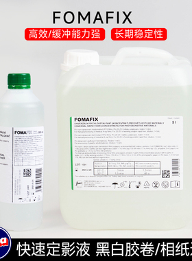 福马FOMA FIX快速定影液5L0.5L黑白胶片胶卷冲洗相纸摄影暗房用品