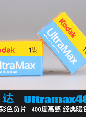 Kodak柯达原装Ultramax400度全能135彩色胶卷负片暗房暖调