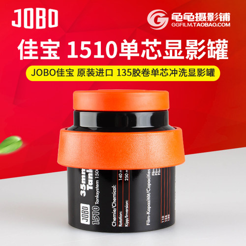 佳宝JOBO单芯1510显影罐135冲洗