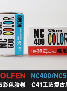 德国沃尔芬WOLFEN NC400彩色胶卷500彩负135负片35mm胶片 练手 卷
