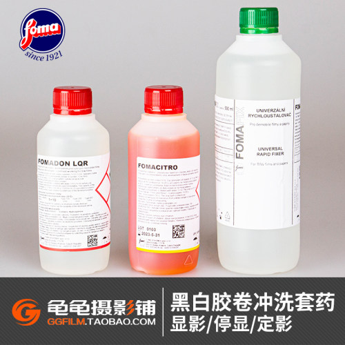 福马foma黑白胶片胶卷停显套药
