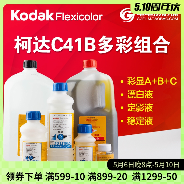 柯达C41 美国柯达多彩组合 Kodak C41B 彩色负片胶卷彩负冲洗套装