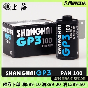 国产SHANGHAI上海牌GP3 PAN100度135黑白胶卷负片菲林国货 卷