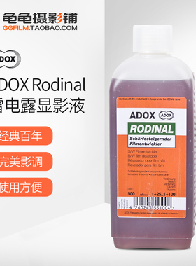 雷电露 显影 德国ADOX ADONAL AGFA Rodinal 黑白胶卷显影液冲洗