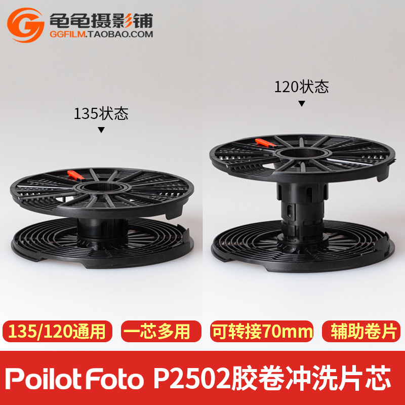 poilotfoto2502胶片冲洗片芯