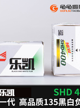 新一代国货乐凯黑白胶卷SHD400度负片135胶片36张35mm菲林练手卷