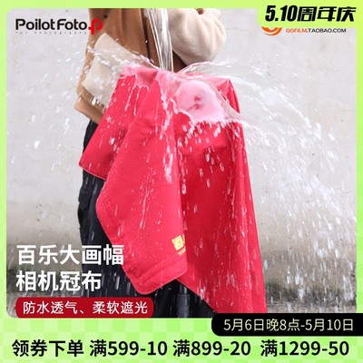 poilotfoto大画幅相机遮光对焦布