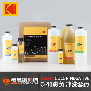 柯达KODAK NEGATIVE C41胶片冲洗套装 彩色负片135彩负套药 COLOR