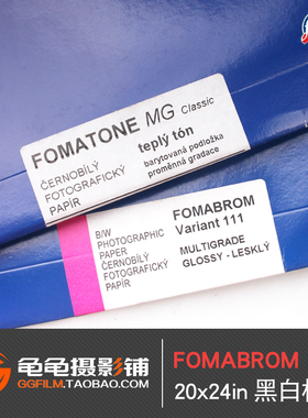 捷克FOMA福马 FB可变反差纤维纸基黑白放大相纸光面绒面20 x 24寸