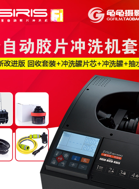 OSIRIS奥希瑞斯F1黑白彩负反转片全自动冲洗机