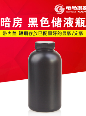 暗房 黑色储液瓶 带内盖 试剂瓶 底片冲洗 显影 定影 1000ml