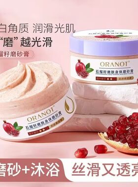 奥兰诺石榴籽磨砂膏全身去角质改善粗糙鸡皮嫩白肌肤滋润保湿补水
