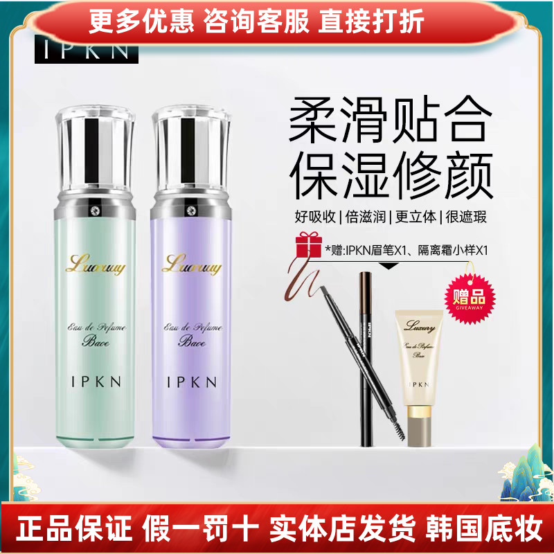IPKN忆可恩雍雅隔离霜妆前乳滋润遮瑕控油保湿提亮肤色韩国进口