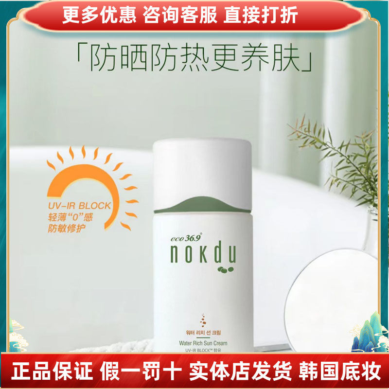 高丽雅娜绿豆nokdu36.9幻彩水感防晒霜清爽不油腻防紫外线正品