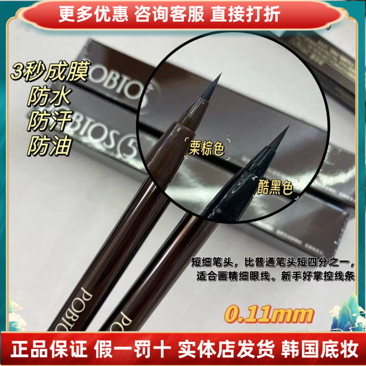 POBTOS5/庭萃持久流畅极细眼线笔液防水防汗持久不易晕染初学正品