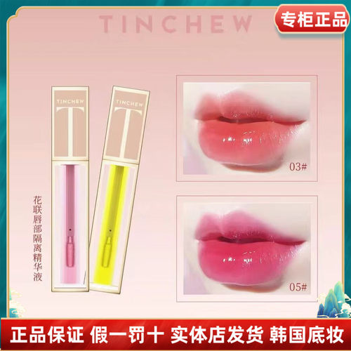 TINCHEW/花联唇部隔离精华液唇彩唇蜜光感持色不沾杯变色隔离液