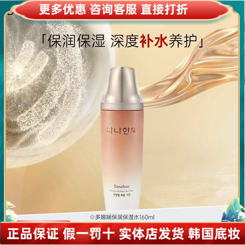 韩国Danahan多娜娴水润保润保湿爽肤水女护肤品补水护肤水柔肤液