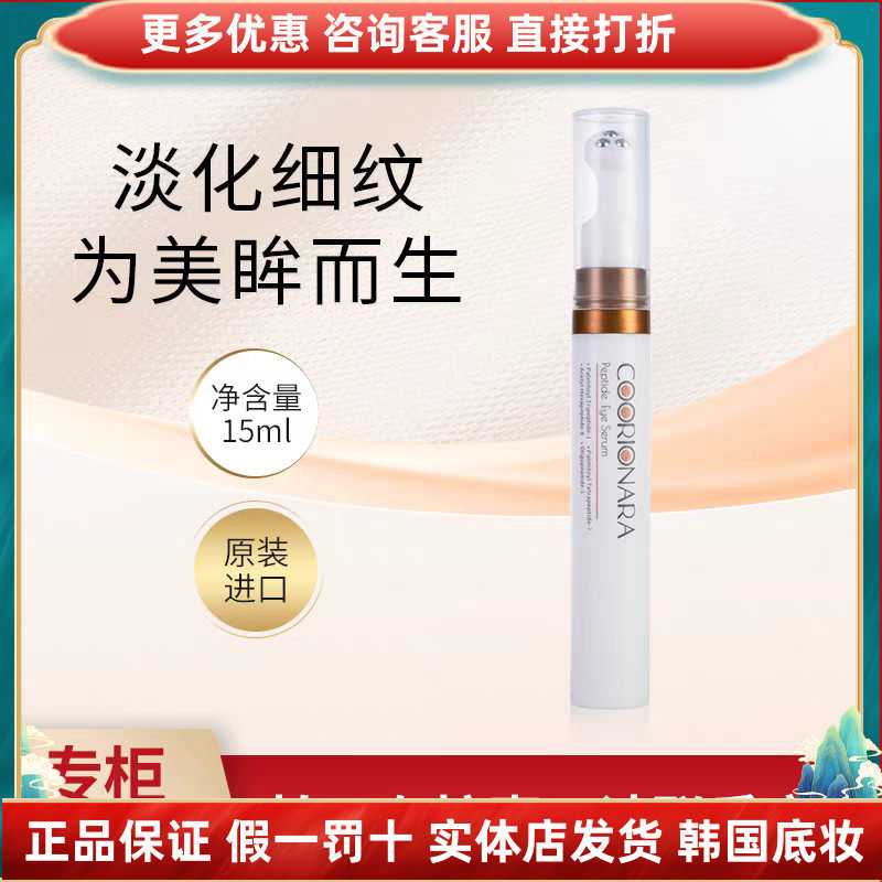 韩国珂莉安多肽眼部精华凝露紧致改善淡化细纹干纹眼袋眼霜发裸妆