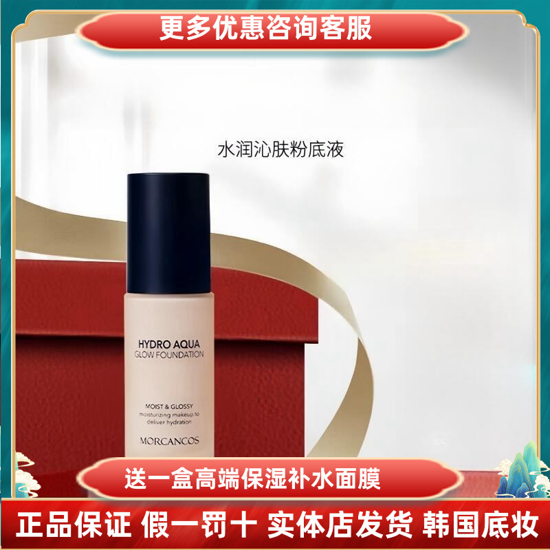 韩国进口彩妆摩肯水润沁肤粉底液遮瑕油皮干皮正品专柜持久遮斑