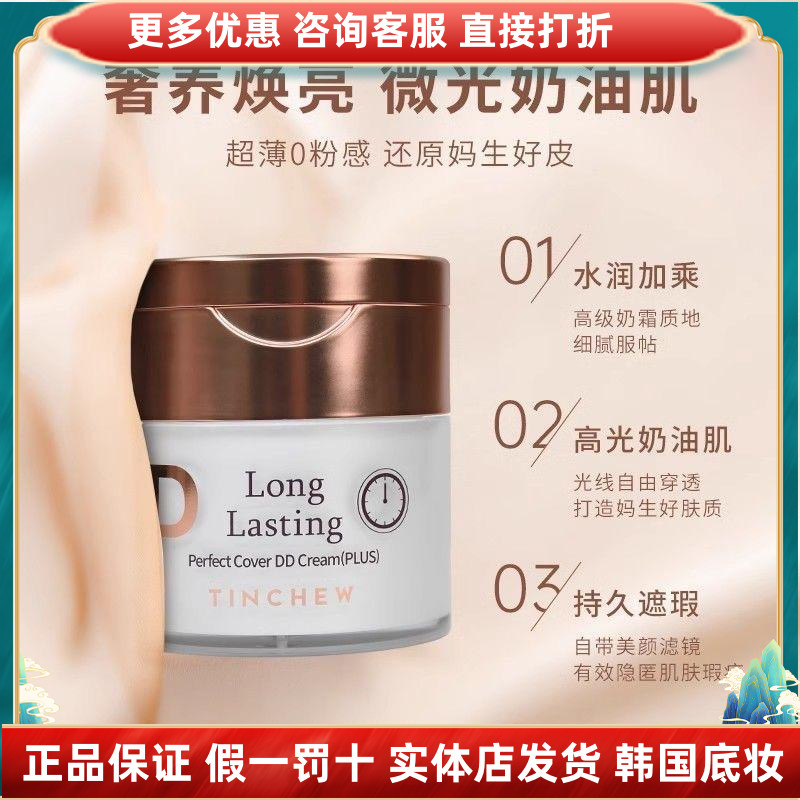 韩国花联持久遮瑕DD霜加强版水润服帖不脱妆粉底液蒂蒂霜提亮正品