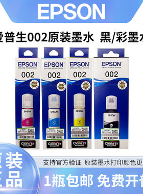 爱普生002原装墨水适用L4266 L4267 L4268 L6266 L6268L6278L6298