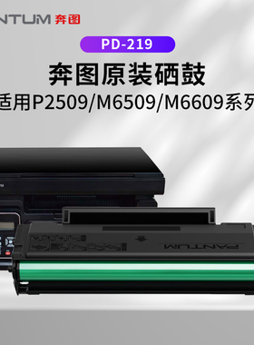 奔图 PD-219原装硒鼓适用P2509 P2509NW M6559 M6609打印机 粉盒