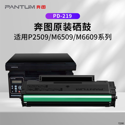 奔图PD-219原装硒鼓适用P2509