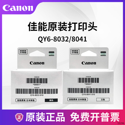 佳能8032QY6-8041彩色打印头喷头