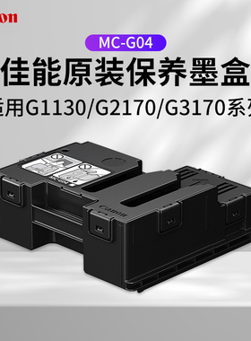 佳能CANON G1830 G1831 G2830 打印机保养墨盒MC-G04废墨仓