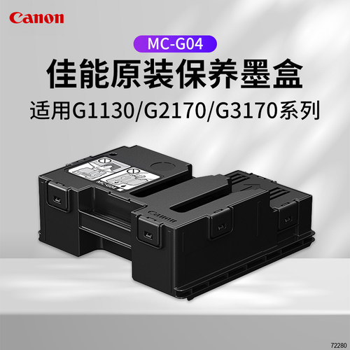 佳能打印机保养墨盒MC-G04废墨仓