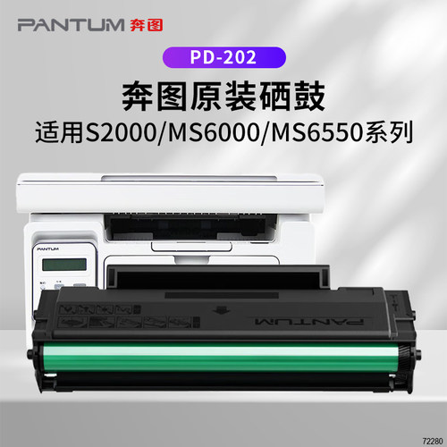 奔图PD-202原装硒鼓S2000/MS6000