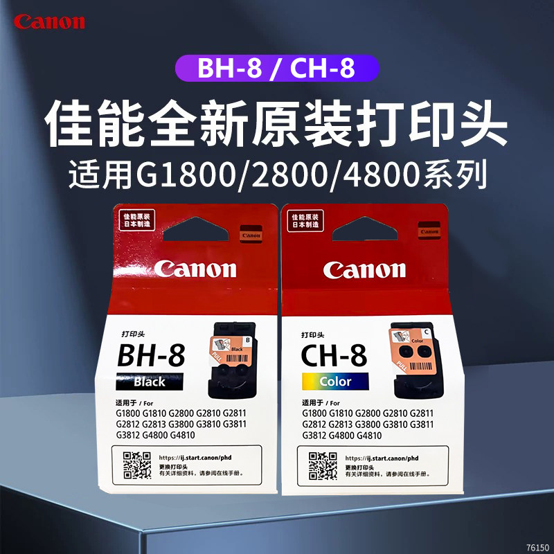 原装佳能BH-8/CH-8打印头G1800 1810 G2800 G4810 打印机墨盒喷头