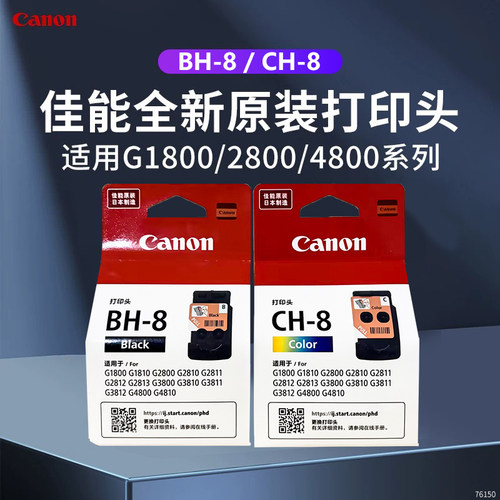 全新原装佳能BH-8CH-8打印机喷头