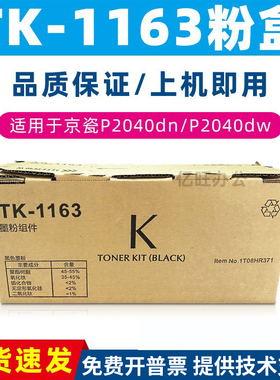 原装京瓷TK-1163粉盒EcosysP2040dn P2040dw打印机墨粉碳粉不干胶