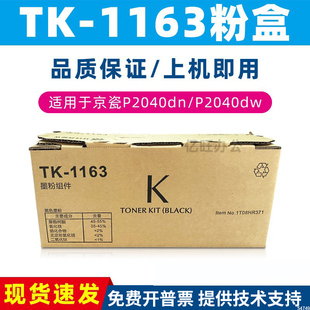 1163粉盒EcosysP2040dn P2040dw打印机墨粉碳粉不干胶 京瓷TK 原装