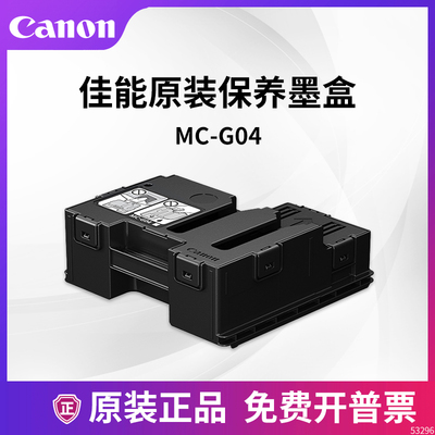 佳能打印机保养墨盒MC-G04废墨仓