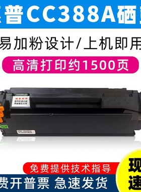 适用惠普388a硒鼓M126a/nw1136 1007 1106粉盒1108激光打印机墨粉