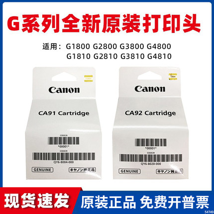 原装佳能打印头墨盒打印机喷头g1800 1810 g2800 2810 3800 g3810