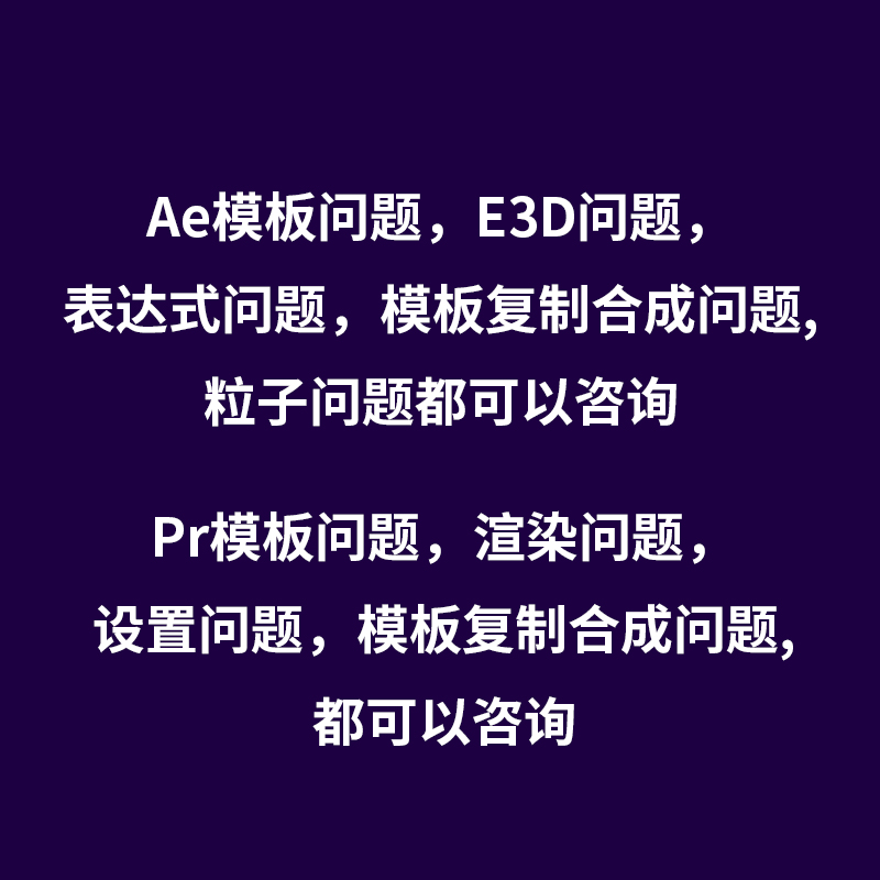 AE/PR模板问题复制合成E3D粒子链接素材插件跟踪反求修改远程指导