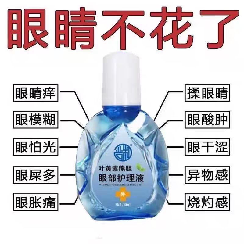叶黄素熊胆明目滴眼液官方正品干眼舒缓干涩疲劳眼干滋润护理液
