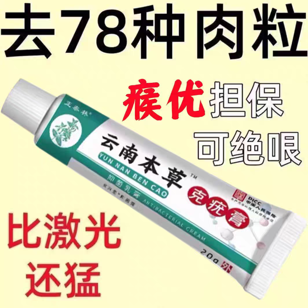 云南草本去脖子小肉粒腋下颈部赘皮脸部特效去除一抹灵去疙瘩膏