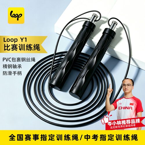 Loop Y1比赛竞速跳绳学生成人提速防滑手柄全国跳绳联赛训练绳pro