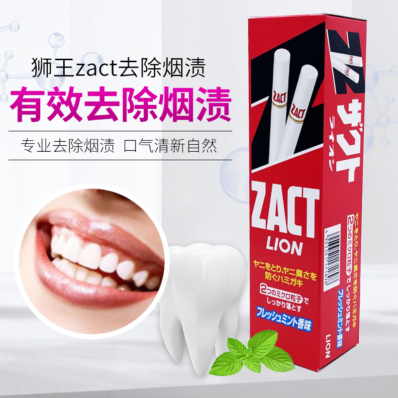 日本进口狮王LION/ZACT去烟渍牙膏茶渍美白清新去黄牙祛口臭专用