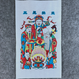 正宗武强年画福禄寿三星拱照非遗传统手工套印传统老年画收藏礼品