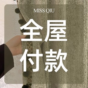 全屋付款 商品专用链接