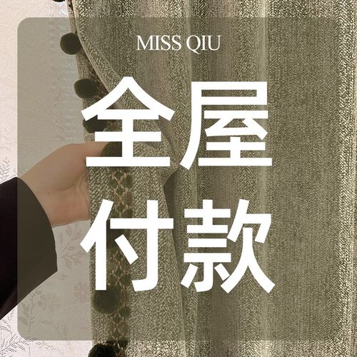 全屋付款商品专用链接