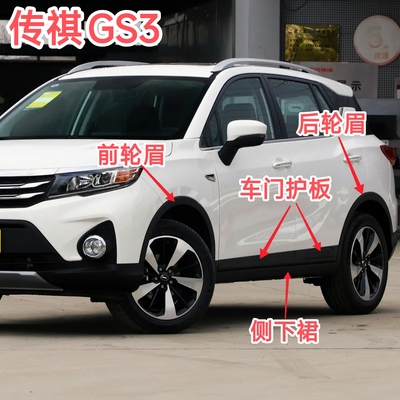 传祺老款GS3左右车门下护板前轮眉后轮眉侧裙下裙防撞防擦护板